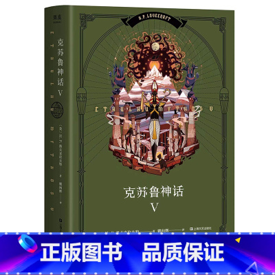 [正版]克苏鲁神话5 H.P·洛夫克拉夫特 姚向辉译 克总发糖 魔幻小说 恐怖小说 外国文学 出品