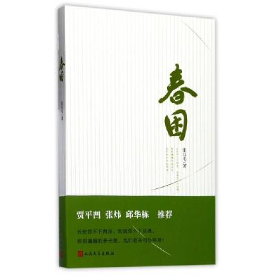 正版新书]春困张五毛 著 著9787020127955