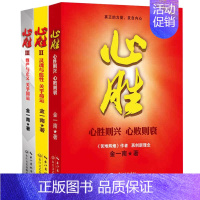 [正版] 心胜123(套装3册)中国人需要重塑灵魂与血性 中国高层智囊、著名军事学家金一南 历史军事小说政治理论纪