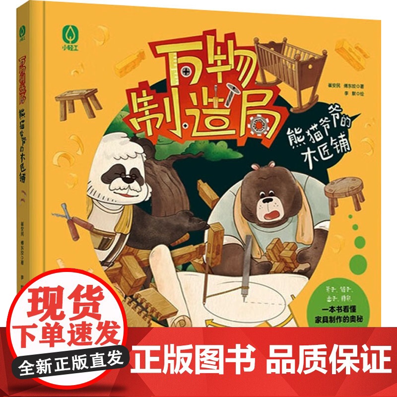熊猫爷爷的木匠铺 崔安民,傅 少儿 少儿科普 科普百科 正版图书籍中国轻工业出版社