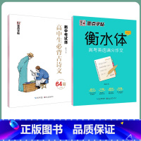 [高中2本装]语文古诗文64篇+英语满分作文字帖 [正版]字帖高中生练字练字贴高中语文古诗文诗词行楷楷书字帖荆霄鹏硬笔正
