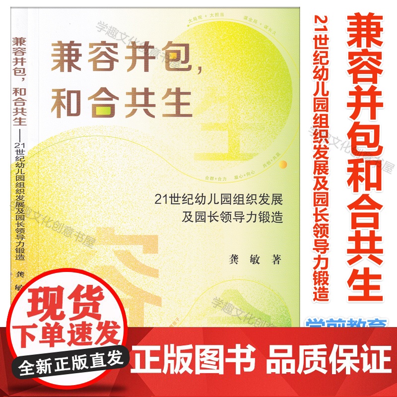 兼容并包和合共生 21世纪幼儿园组织发展及园长领导力锻造 龚敏著 多元文化构成的幼儿园 建设管理园长七项修炼 上海教育出