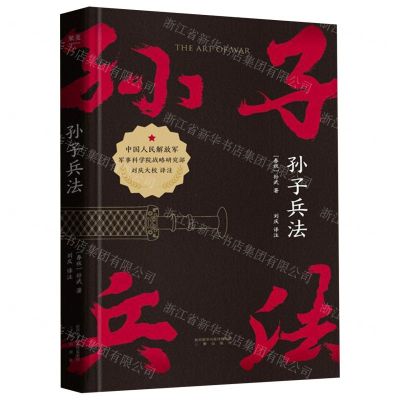 [N]孙子兵法(精)-9787551821636