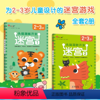 [2-3岁]迷宫全2册 [正版]迷宫训练书专注力训练注意力训练走迷宫2-3-4-5到6岁儿童益智的书籍幼儿绘本左右脑全脑