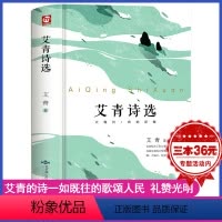 [正版]精装版艾青诗选九年级语文必读名著书籍初中生初三上册学生必看课外阅读爱青诗集适合中学生看的书读水浒传