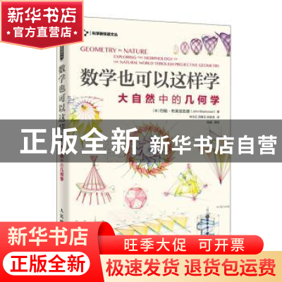 正版 数学也可以这样学:大自然中的几何学 [澳]约翰·布莱克伍德