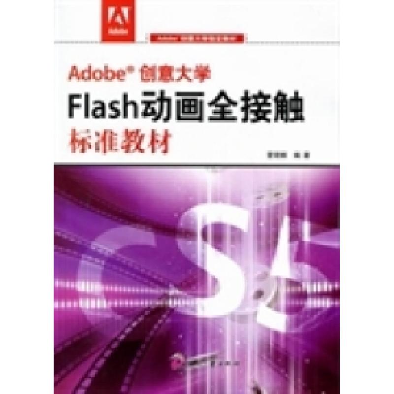 正版新书]Adobe创意大学Flash动画全接触标准教材雷珺麟97875142
