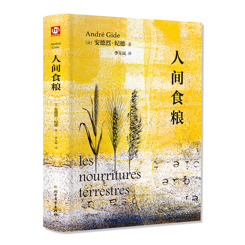 音像人间食粮(法)安德烈·纪德