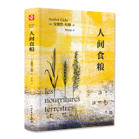 音像人间食粮(法)安德烈·纪德