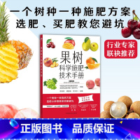[正版]果树科学施肥技术手册 常用肥料品种及新型肥料 果树施肥原理及营养诊断 化学肥料叶面喷肥施肥方案 **农业出版社