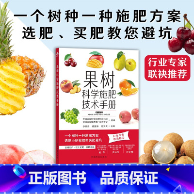 [正版]果树科学施肥技术手册 常用肥料品种及新型肥料 果树施肥原理及营养诊断 化学肥料叶面喷肥施肥方案 **农业出版社