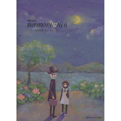 正版新书]我的路(6)寂地9787531832744