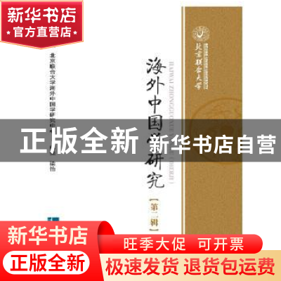 正版 海外中国学研究:第二辑 韩强,梁怡 知识产权出版社 9787513