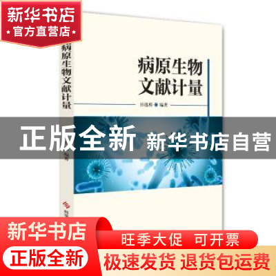 正版 病原生物文献计量 田德桥 科学技术文献出版社 97875189555
