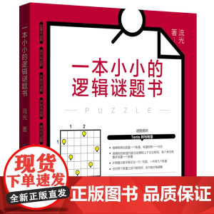 一本小小的逻辑谜题书
