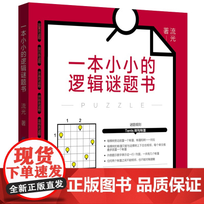 一本小小的逻辑谜题书