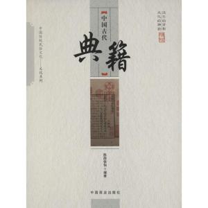 正版新书]中国古代典籍陈薛俊怡9787504485793