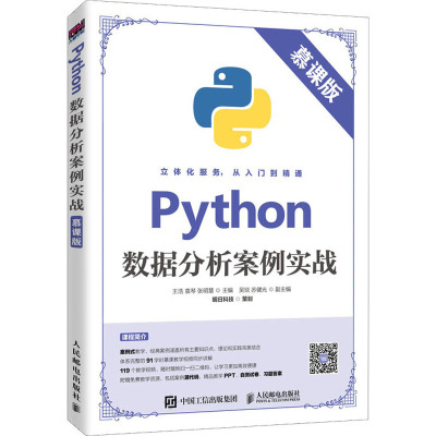 Python数据分析案例实战 慕课版