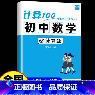 4本:七年级 上册 计算+英语默写100[人教版] 初中通用 [正版] 初中数学计算题100七年级上册八九年级下册人教版