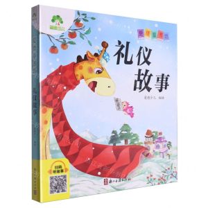 [N]礼仪故事/爱德童书坊-9787554028827