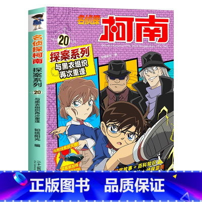 20 与黑衣组织再次重逢 [正版]柯南漫画书全套20册探案系列1-20名侦探柯南推理小说儿童书籍故事书小学生课外阅读三四