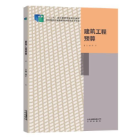 正版新书]建筑工程预算作者9787200105452