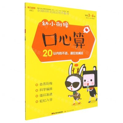 [N]幼小衔接口心算(20以内的不进退位加减法学前3-6岁)-9787218097565