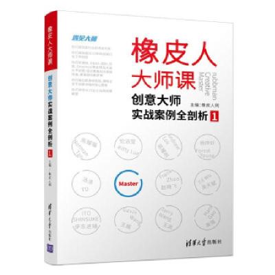 正版新书]橡皮人大师课:创意大师实战案例全剖析1橡皮人网 著97