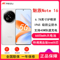 [全新]魅族 Note 16 8GB+128GB 雪玉白 满血中国芯 双卡 6600mAh大电池 40W快充 120Hz高刷 防尘防水