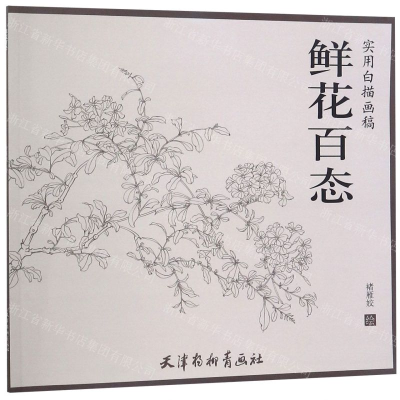 [N]鲜花百态(实用白描画稿)-9787554708460