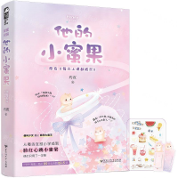[M]他的小蜜果(原名每天上课都被怼)-9787550037311