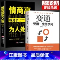 [2册]变通+为人处世 [正版]变通受用一生的学问老人言书籍心理学书沟通类成大事者生存与竞争哲学为人处世方法职场社交书人