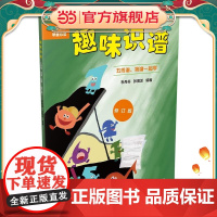 趣味识谱(修订版)