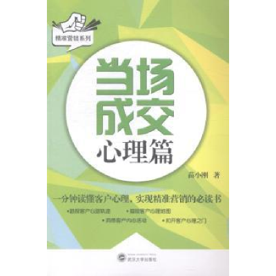 诺森当场成交:心理篇苗小刚著9787307134270武汉大学出版社