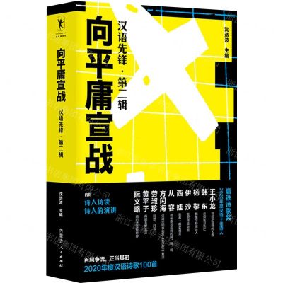 [N]向平庸宣战(汉语先锋第2辑)-9787204173457