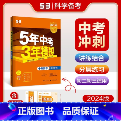 [江苏专版]数学 九年级/初中三年级 [正版]2024新版五年中考三年模拟初中生物地理会考真题中考总复习期末冲刺初二语文