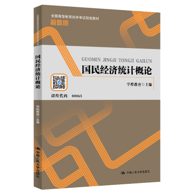 正版新书]国民经济统计概论学程教育9787300282473