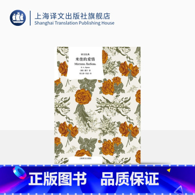 [正版]米佳的爱情 译文经典 [俄]蒲宁 著 冯玉律/冯春 译 诺贝尔文学奖得主 短篇小说 现实主义 俄罗斯文学 上海