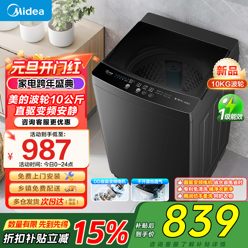 美的全自动波轮洗衣机10公斤家用直驱变频健康除螨洗抗菌波盘13DB升级款出租房一级能效 MB100V36DT
