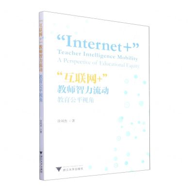 [N]互联网+教师智力流动(教育公平视角)-9787308229715