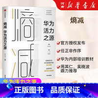 [正版]任正非熵减 华为活力之源 华为大学 华为内训书系 华为企业管理书籍