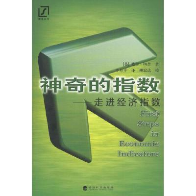 正版新书]神奇的指数:走进经济指数[英]彼得·坦普 李月平9787505