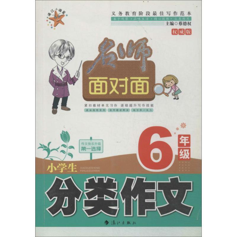 正版新书]小学生分类作文(威版)(6年级)无9787540770433