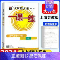 [高二上]英语SJ(上教版)必修3 高中通用 [正版]2024华东师大版高中一课一练高一高二高三上下册必修第一二三册选修