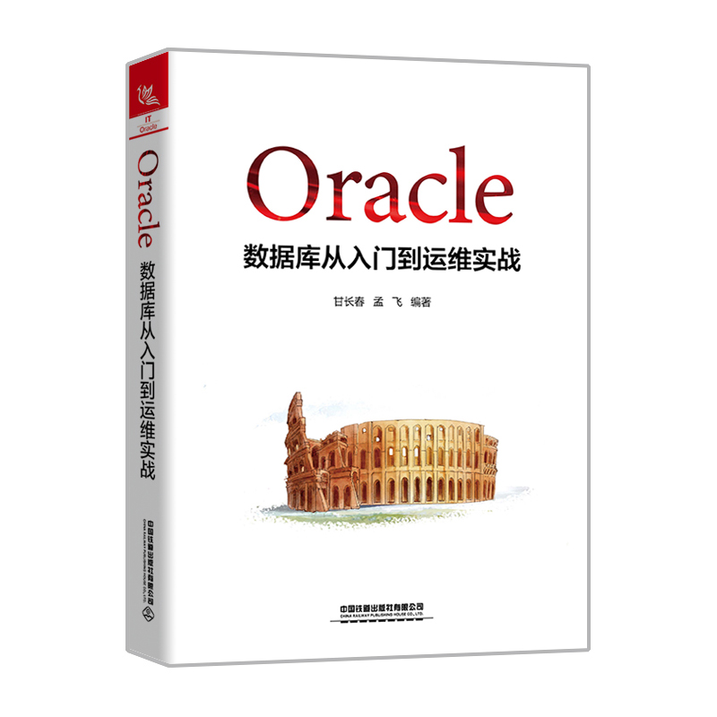 音像Oracle数据库从入门到运维实战甘长春;孟飞