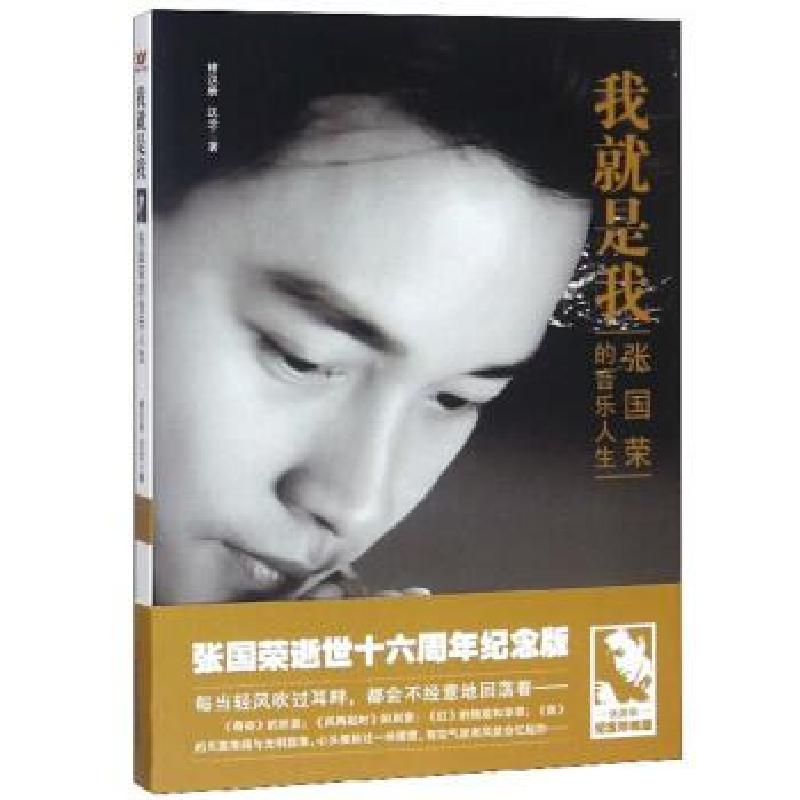 正版新书]我就是我 张国荣的音乐人生褚汉辰,沈念 著97875171050