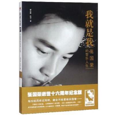 正版新书]我就是我 张国荣的音乐人生褚汉辰,沈念 著97875171050