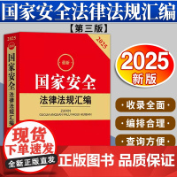 2025最新国家安全法律法规汇编(第三版)法律出版社法规中心编 法律出版社