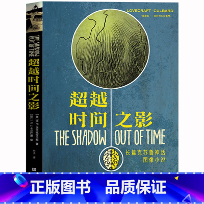 [正版] 克苏鲁神话系列:超越时间之影 H.P.洛夫克拉夫特著 克苏鲁神话图像小说 恐怖惊悚奇幻科幻小说 外国小说书籍