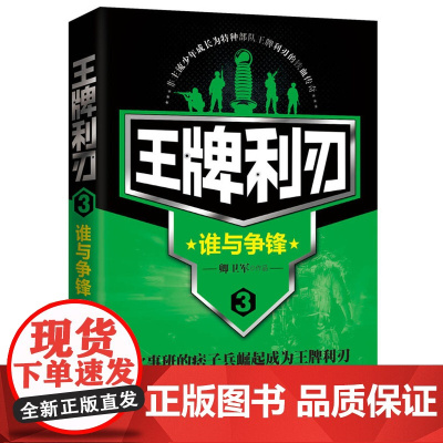 王牌利刃3 谁与争锋 卿卫军 北京联合出版公司 正版书籍